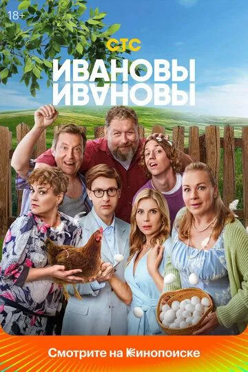 Ивановы-Ивановы 8 сезон