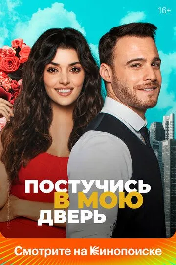 Постучись в мою дверь 2 сезон