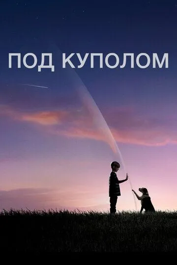 Под куполом 3 сезон
