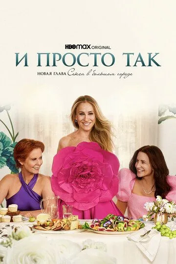 И просто так 2 сезон