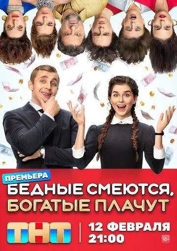 Бедные смеются, богатые плачут 1 сезон