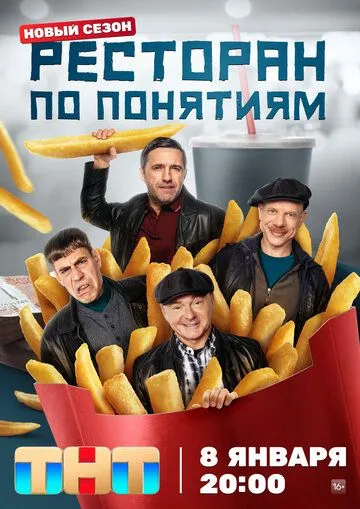 Ресторан по понятиям 3 сезон