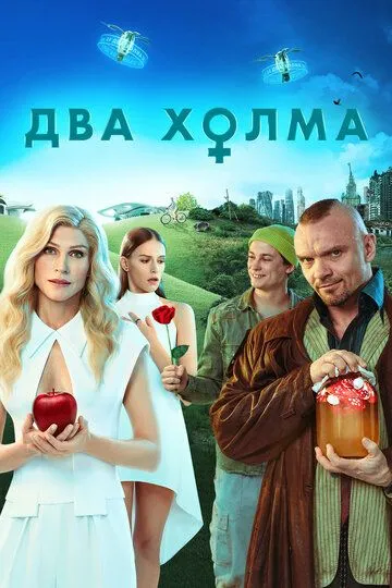 Два холма 2 сезон