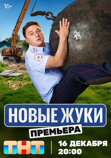 Жуки 4 сезон