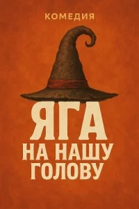Яга на нашу голову