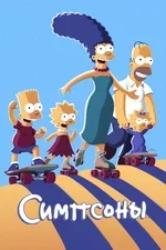Симпсоны: Семейный портрет