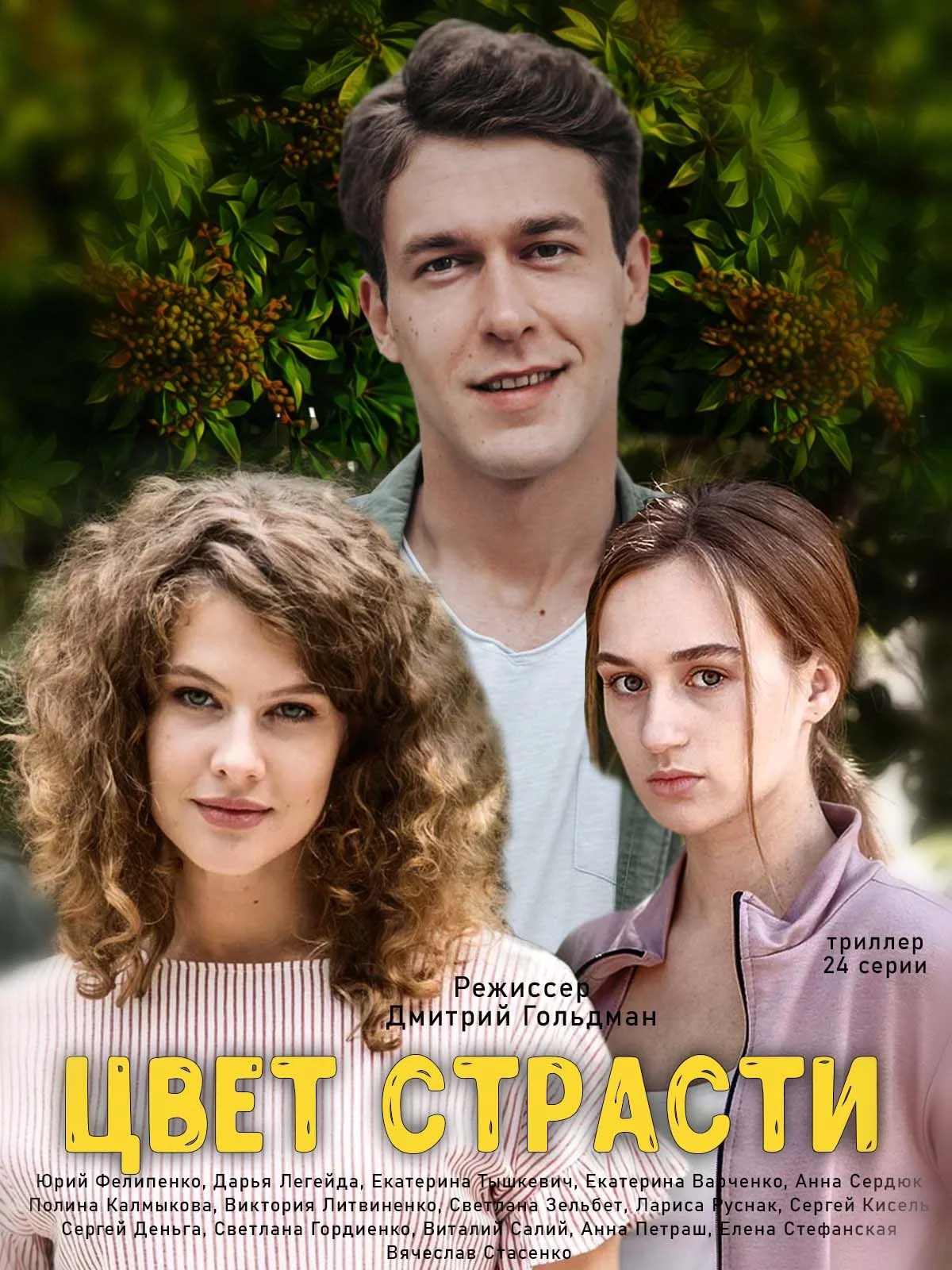 Цвет страсти