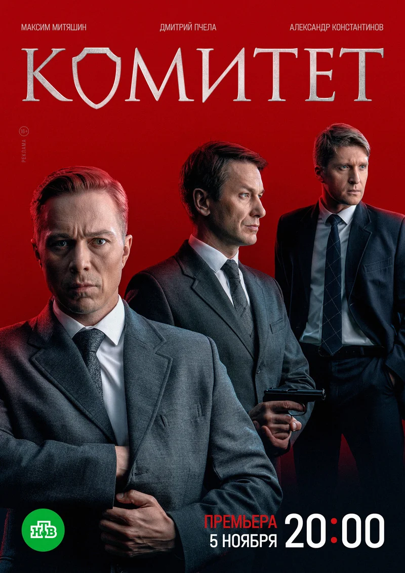 Комитет 1 сезон