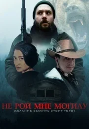 Не рой мне могилу