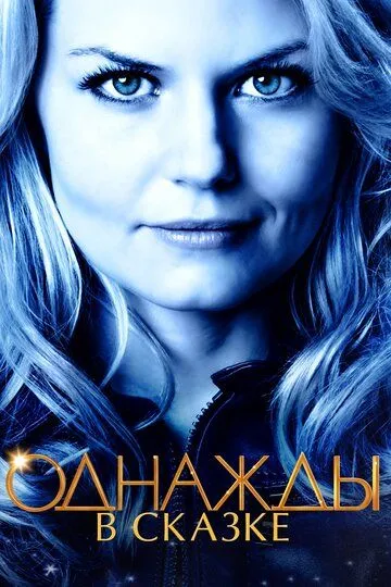 Однажды в сказке 7 сезон