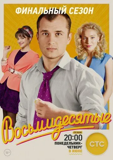Восьмидесятые 7 сезон