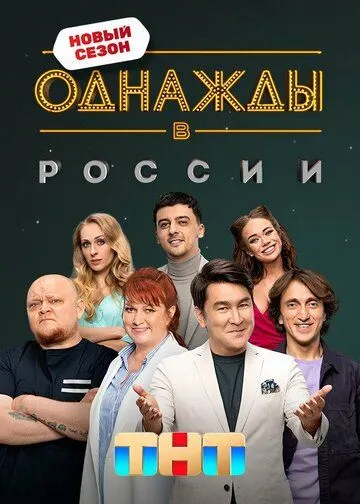 Однажды в России 12 сезон