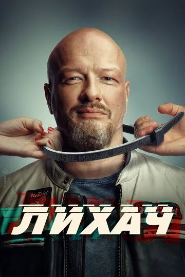 Лихач 3 сезон