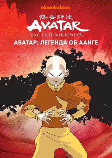 Аватар: Легенда об Аанге 3 сезон
