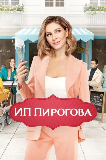 ИП Пирогова 5 сезон
