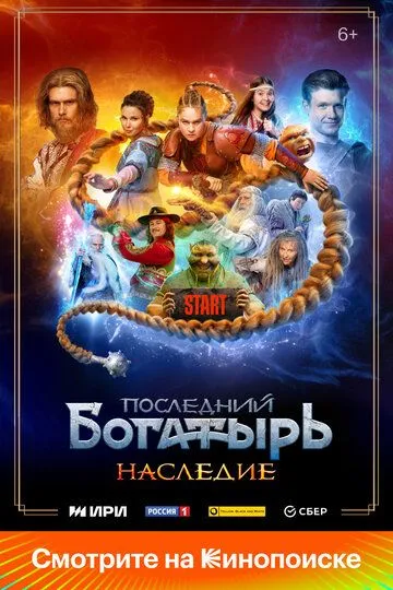 Последний богатырь. Наследие 1 сезон