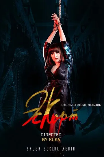Эскорт 2 сезон