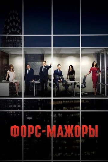 Форс-мажоры 9 сезон