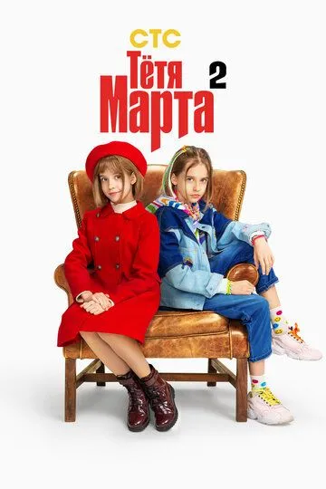 Тётя Марта 2 сезон