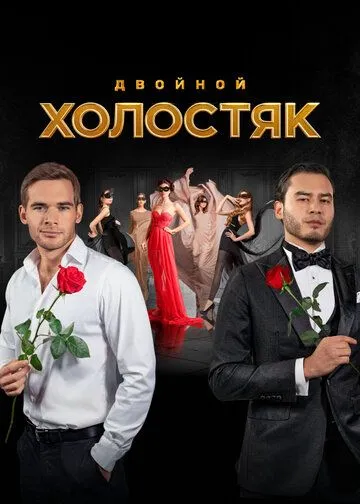 Холостяк 9 сезон