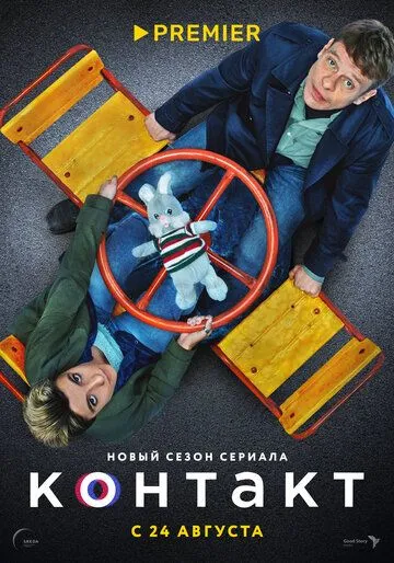 Контакт 2 сезон