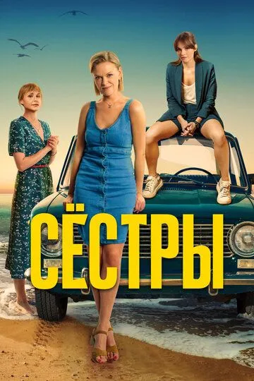 Сестры 3 сезон