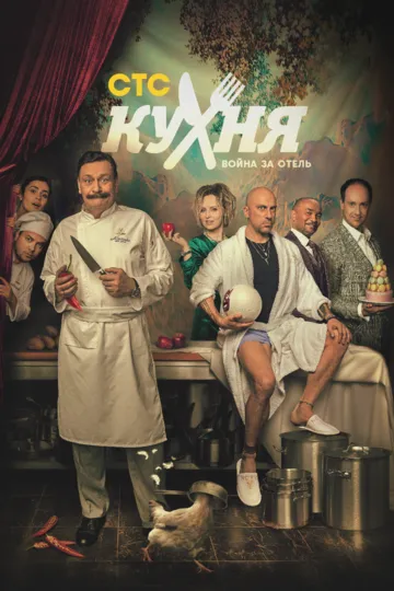 Кухня. Война за отель 2 сезон
