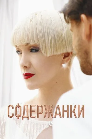 Содержанки  4 сезон
