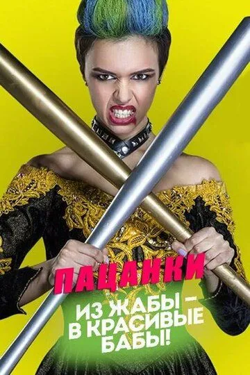 Пацанки 9 сезон