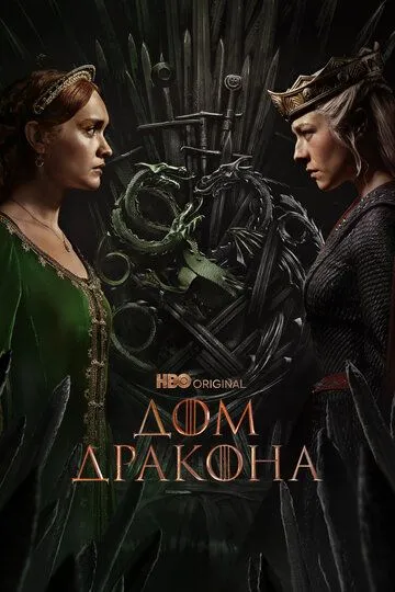 Дом Дракона 2 сезон