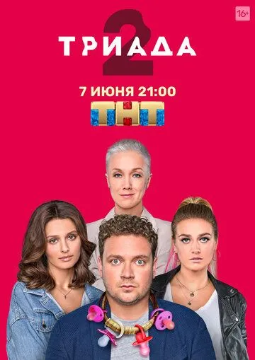 Триада 2 сезон