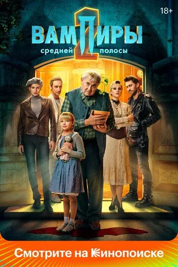 Вампиры средней полосы 2 сезон