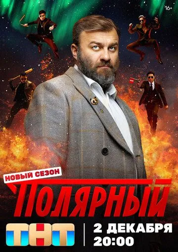 Полярный 4 сезон