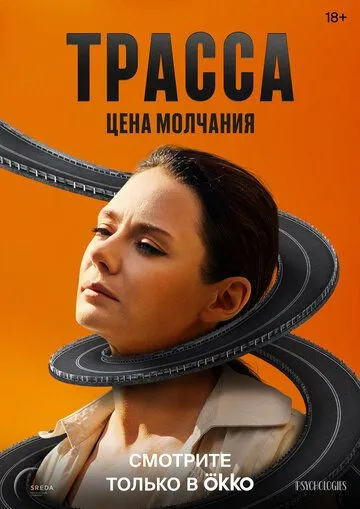 Трасса 1 сезон