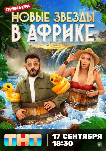 Звёзды в Африке 5 сезон