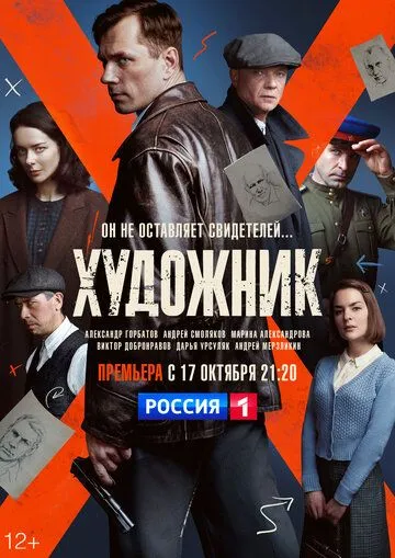 Художник 1 сезон