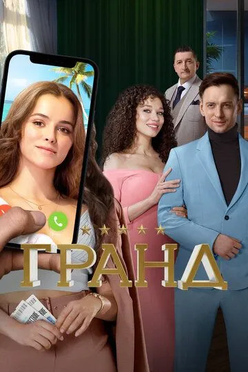 Гранд 5 сезон