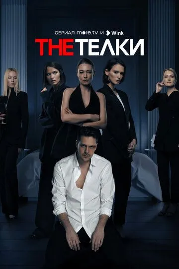 The Телки 1 сезон