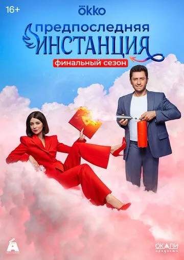 Предпоследняя инстанция 3 сезон