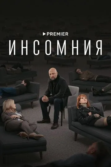 Инсомния 1 сезон