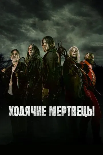 Ходячие мертвецы 11 сезон