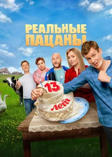 Реальные пацаны 14 сезон