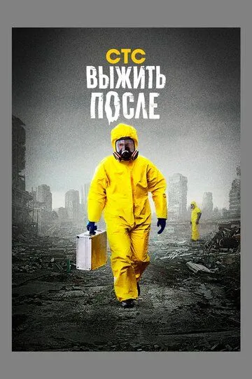 Выжить После 3 сезон
