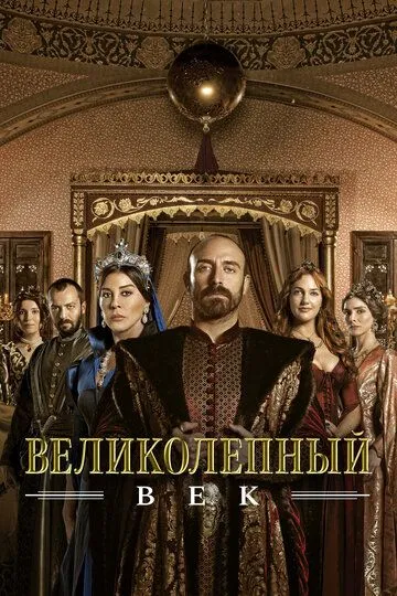 Великолепный век 4 сезон