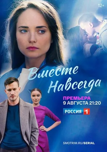 Вместе навсегда 1 сезон