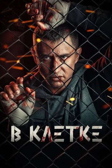 В клетке 2 сезон