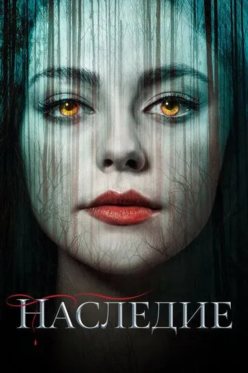 Наследие 4 сезон