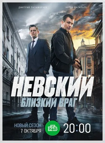 Невский. Близкий враг 1 сезон