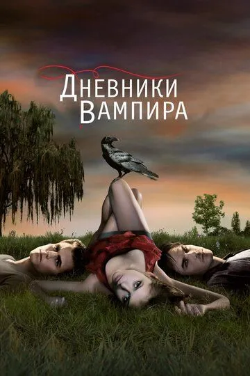 Дневники вампира 8 сезон