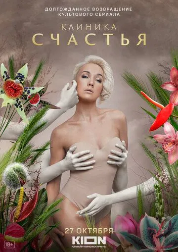 Клиника счастья 1 сезон